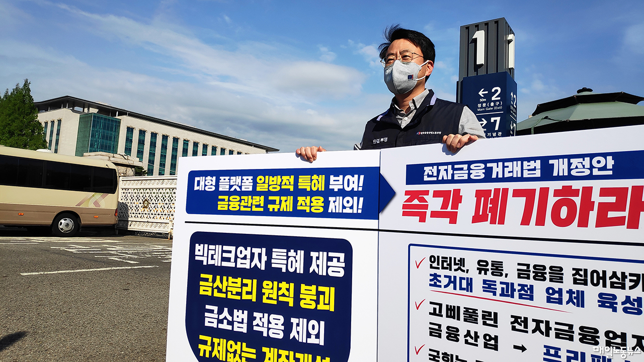 전자금융거래법 개정 반대” 금융노조 1인 시위 < 산업 < 경제 < 기사본문 - 매일노동뉴스