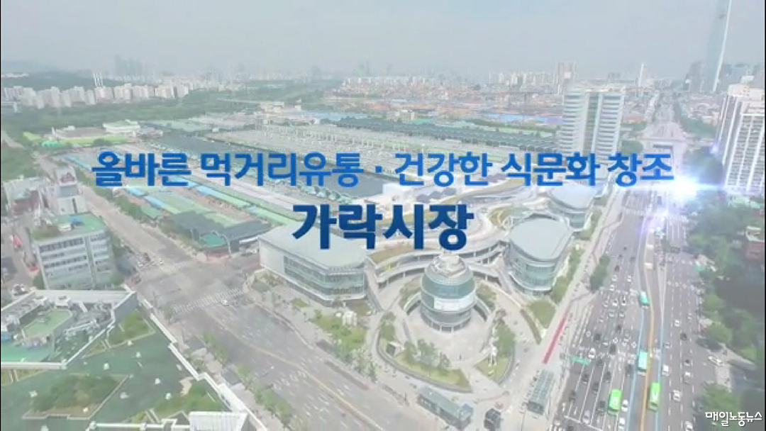 ▲서울특별시농수산식품공사 가락시장 홍보 동영상 갈무리