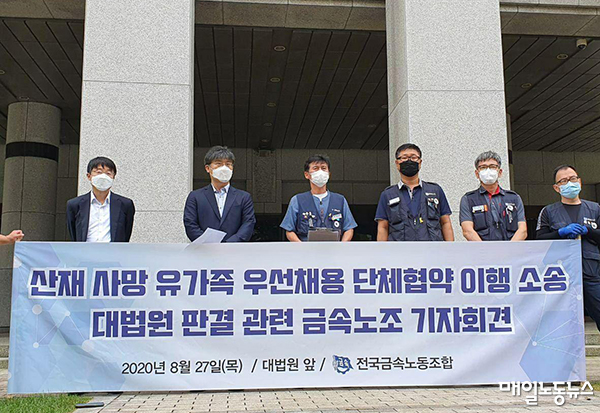 대법원 전원합의체는 2020년 8월 “산재유족 특별채용을 명시한 단협은 유효”라고 판결했다.