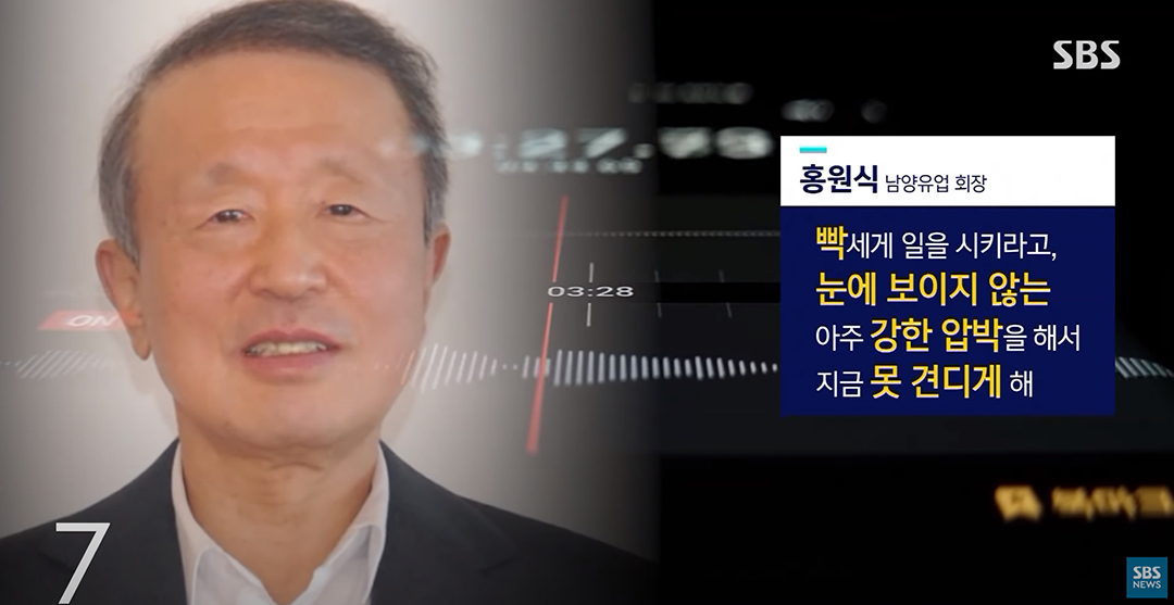 ▲ 지난해 9월 SBS가 홍원식 남양유업 회장의 녹취파일을 보도했다. <SBS 뉴스 갈무리>