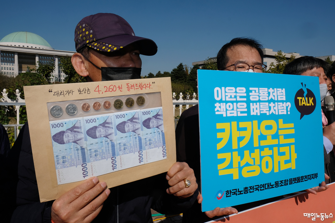 ▲ 한국노총전국연대노조 플랫폼운전자지부와 한국대리운전협동조합 등 플랫폼노동자들이 24일 국회 앞에서 '카카오 먹통사태'에 따른 보상 대책에 반발하며 현실성 있는 피해보상을 요구하는 기자회견을 하고 있다. <정기훈 기자>