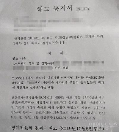 노조를 조직한 A씨는 2019년 10월 이력서 학력·경력 허위 작성과 대표를 비방하는 게시물을 올렸다는 이유로 해고됐다.