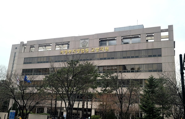 경기도 고양시 일산동구 의정부지법 고양지원 청사 전경. <홍준표 기자>