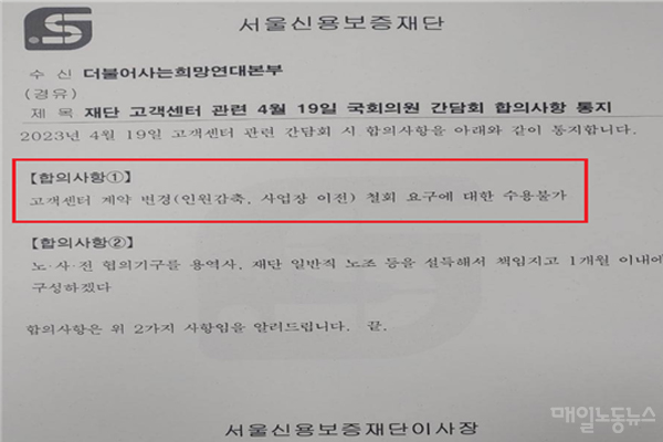 희망연대본부가 인력감축안에 대한 노사 협의체 구성을 문의하자 20일 서울신용보증재단이 회신한 공문. <공공운수노조 희망연대본부>