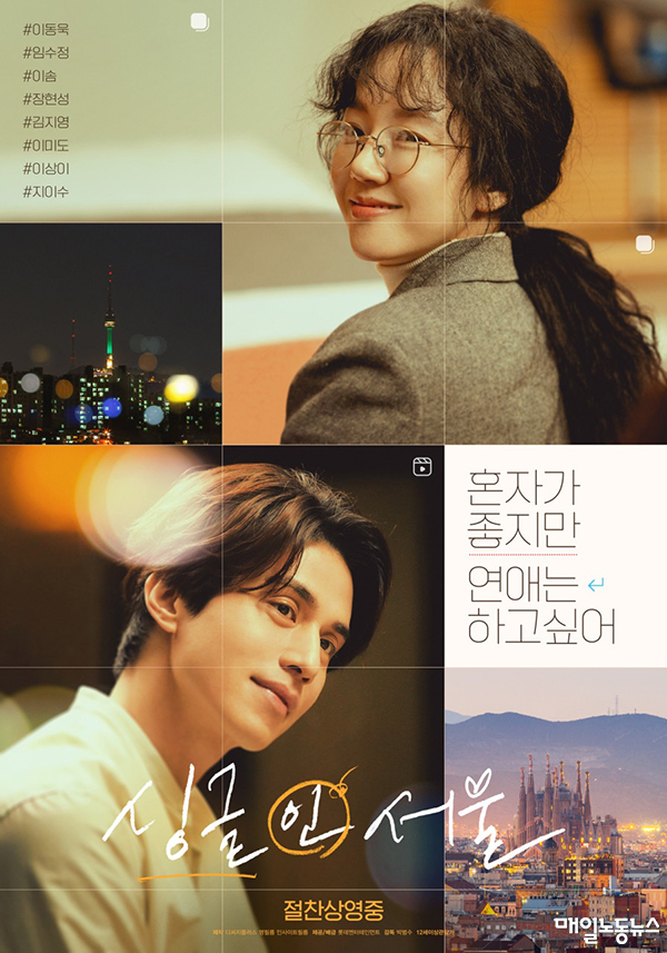  영화 <싱글 인 서울> 포스터