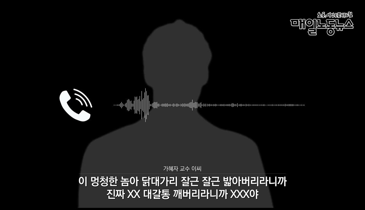 스타트업 대표이자 경북의 한 도립대 겸임교수 이아무개씨가 제자이자 직원인 김동수씨와 통화한 녹취록 중 욕설을 퍼붓는 파일만 2천여개에 달했다.