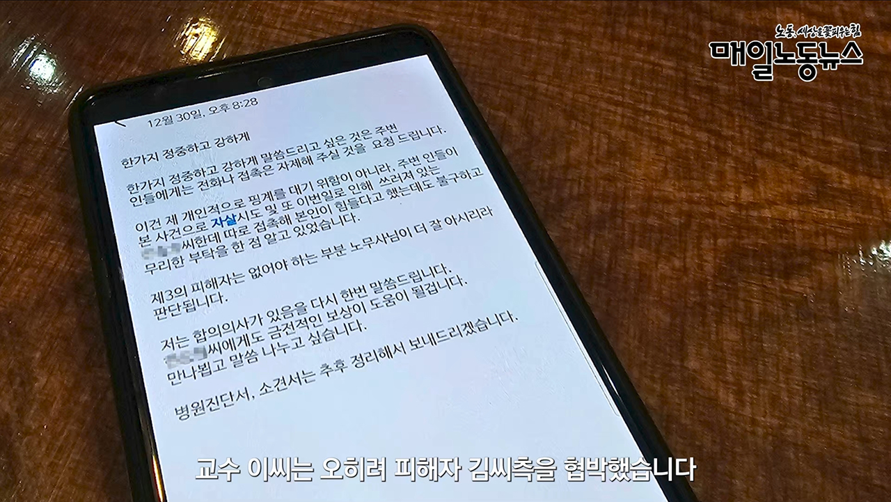 경북의 한 도립대 겸임교수 이아무개씨는 2022년 9월 제자이자 직원인 김동수씨가 고용노동부에 진정하자 “주변인들이 자살 시도를 한다” 는 등 내용의 문자메시지를 김씨 법률대리인에게 보냈다.