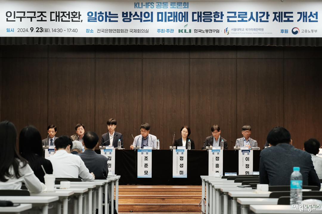 ▲ 한국노동연구원과 서울대 국가미래전략원 주최로 23일 오후 서울 중구 은행연합회관 국제회의실에서 열린 '인구구조 대전환, 일하는 방식의 미래에 대응한 근로시간 제도 개선​' 토론회. <정기훈 기자>