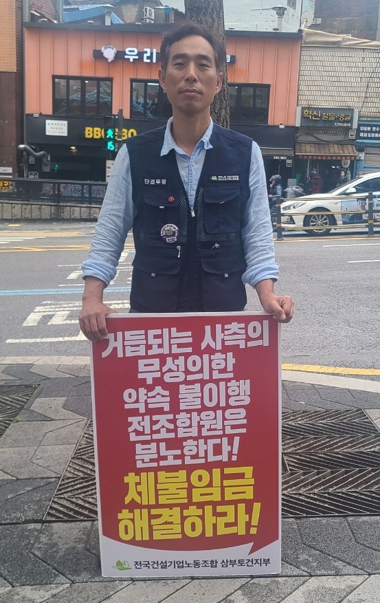 문정곤 건설기업노조 삼부토건지부장이  지난 8월 서울시 중구 삼부토건 본사 앞에서 1인 시위를 하고 있다. <건설기업노조 삼부토건지부>