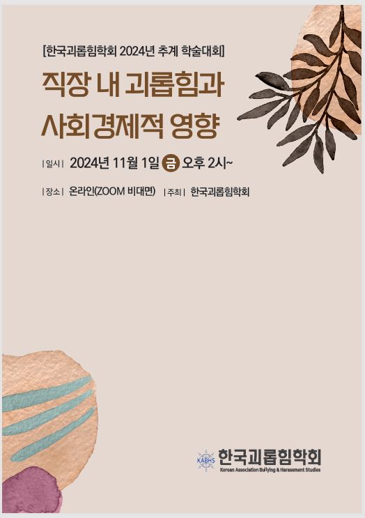 한국괴롭힘학회