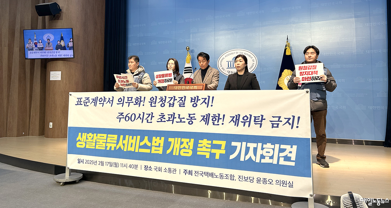 ▲ 윤종오 진보당 의원은 택배노조와 함께 17일 오전 국회 소통관에서 기자회견을 열고 생활물류법 개정을 촉구했다. <이용준 기자>