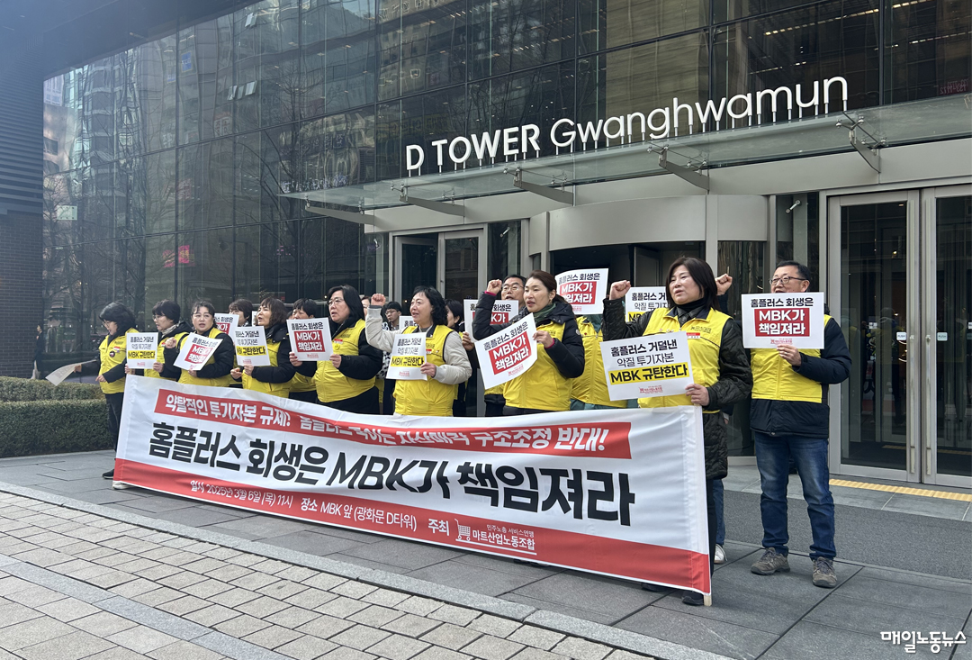 ▲ 마트노조 홈플러스지부는 6일 오전 MBK사무실이 있는 서울 광화문 D타워 앞에서 기자회견을 열고 MBK가 홈플러스 기업회생을 책임지라면서 끝까지 투쟁할 것이라고 다짐했다. <이용준 기자>