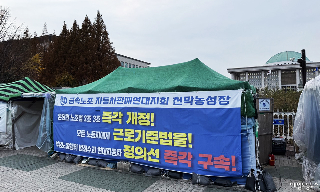 ▲ 2023년부터 시작된 금속노조 자동차판매연대지회 국회 앞 농성. 3일로 1천3일을 맞았다. <금속노조 자동차판매연대지회>