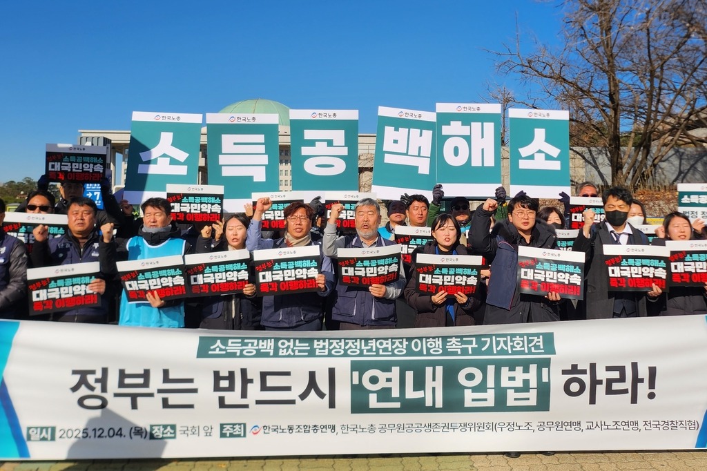 한국노총과 우정노조·공무원연맹·교사노조연맹·전국경찰직협은 지난 4일 오전 국회 앞에서 ‘공무원·교원의 소득공백 없는 법정 정년연장 이행 촉구 기자회견’을 열었다. <교사노조연맹>