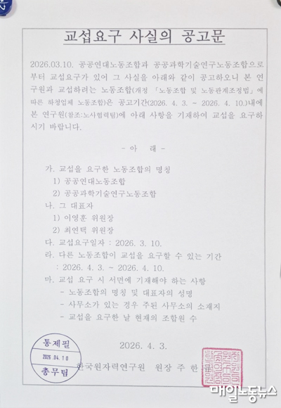 한국원자력연구원의 교섭요구 사실 공고문. <공공연대노조>