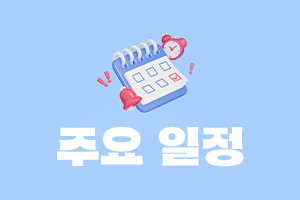 주간일정(4월6일~12일) - 뉴스 썸네일 이미지