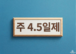 부산에서 주 4.5일제 '마중물' 놓는다 - 뉴스 썸네일 이미지